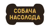 Собача насолода